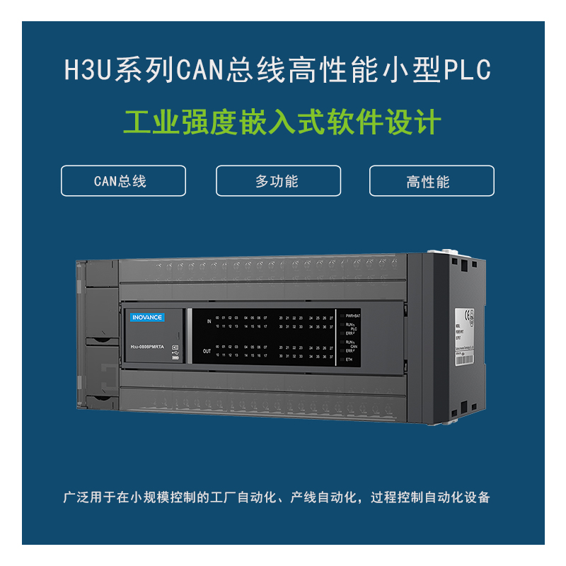  H3U系列CAN总线高性能小型PLC